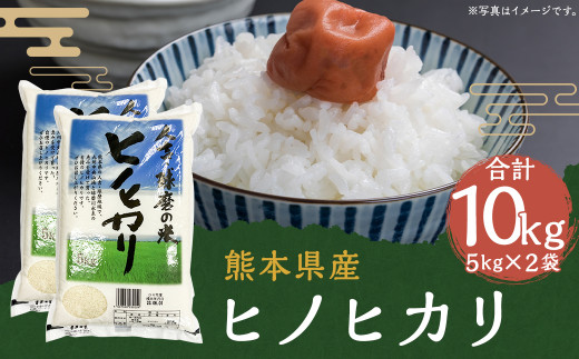 令和4年産 人吉球磨産 ヒノヒカリ 10kg 5kg×2 米 熊本 熊本県産 - 熊本