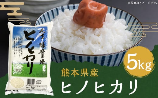 令和4年産 人吉球磨産 ヒノヒカリ 5kg 米 熊本 熊本県産 - 熊本県人吉