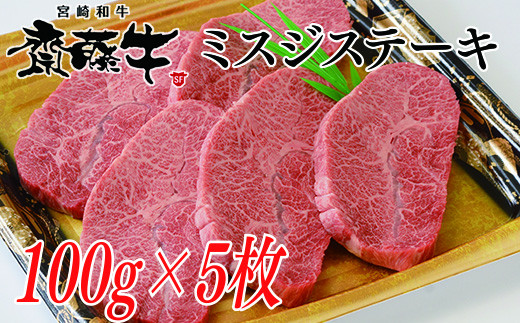 希少部位 宮崎和牛「齋藤牛」ミスジステーキ100g×5枚 牛肉 ステーキ ＜2.5-36＞ 宮崎県西都市｜ふるさとチョイス ふるさと納税サイト