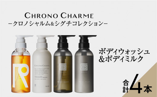 リノ クロノシャルム CC・SC ボディウォッシュ＆ボディミルク 各1本/300ml【合計4本】