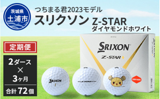 SRIXON TRI-STARホワイト 2ダース24個