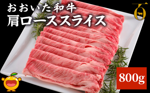 おおいた和牛 肩ローススライス 800g 牛肉 和牛 豊後牛 ブランド牛 赤身肉 焼き肉 焼肉 バーベキュー 大分県産 九州産 津久見市 国産 送料無料