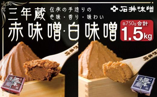 味噌 食べ比べ 長野県産 計1.5kg ( 三年蔵赤味噌750g & 三年蔵白味噌