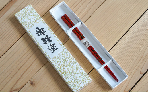 №5554-0107]津軽塗 箸（中）1膳・唐塗 赤上 - 青森県鶴田町｜ふるさと