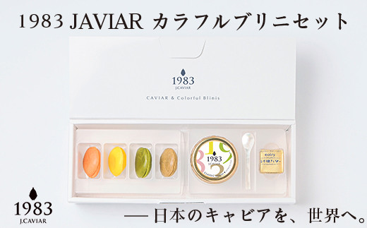 宮崎キャビア 1983JCAVIAR カラフルブリニセット「ジャパン キャビア