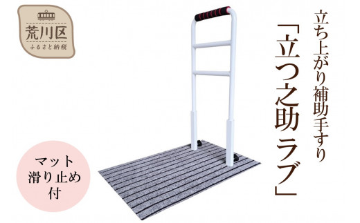 立ち上がり補助手すり「立つ之助 ラブ」 - 東京都荒川区｜ふるさと