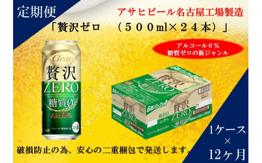 ふるさと納税アサヒ 贅沢ゼロ缶500ml×24本入り 1ケース×12ヶ月定期便