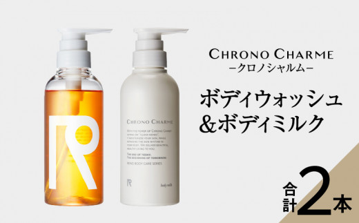 リノ クロノシャルム ボディウォッシュ&ボディミルク 合計2本 (300ml