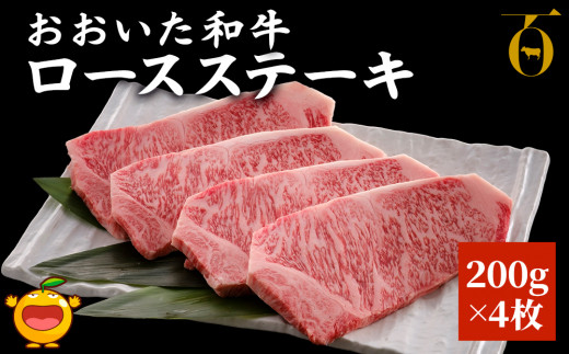 おおいた和牛 ロースステーキ 200g×4枚 牛肉 和牛 豊後牛 ブランド