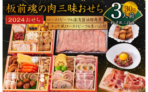 12/18受付終了】板前魂の肉三昧おせち 和洋風三段重 30品 3人前