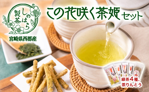 しのはら製茶４種のお茶セット お菓子付き この花咲く茶姫セット お茶 緑茶＜1.3-15＞ - 宮崎県西都市｜ふるさとチョイス - ふるさと納税サイト