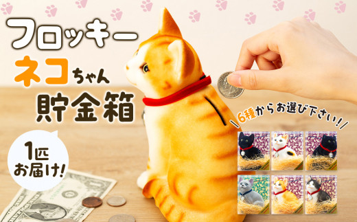 猫 貯金箱 フロッキー ネコちゃん貯金箱 雑貨 インテリア ねこ 