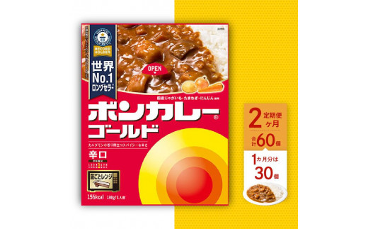 【定期便全2回】ボンカレーゴールド（辛口）30個×2回　計60個