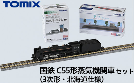 【美品】TOMIX C55 北海道型　蒸気機関車　2個セット