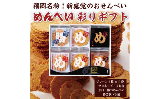 めんべい 彩りギフト [a9319] 株式会社 山口油屋福太郎(福岡本社) 【返