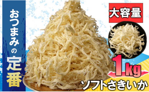 C01-J50 ソフトさきいか 1kg - 千葉県長生村｜ふるさとチョイス