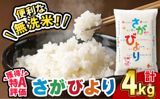 受付一時停止中〉【令和5年産】無洗米 さがびより 4kg（2kg×2袋）吉野