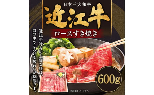 C-E14 近江牛ロースすき焼き600g 肉の大助 近江牛 ブランド牛 近江牛