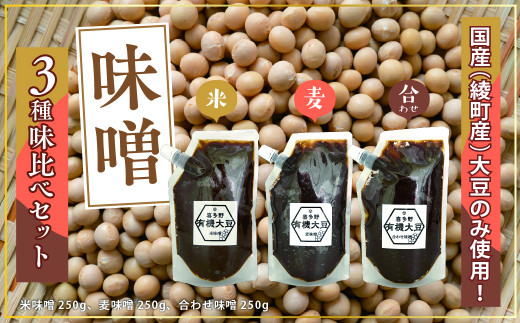 希少な国産・綾町産大豆100％使用 天然醸造【無添加味噌の味比べ3種