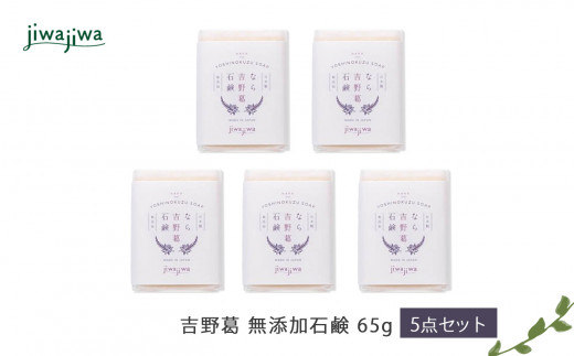 jiwajiwa吉野葛 無添加石鹸65g 5点セット