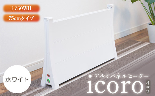 アルミパネルヒーターicoro（イコロ）75cmタイプ ホワイト（i-750WH