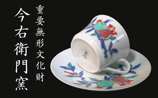 有田焼】重要無形文化財 今右衛門窯 色絵磁器 錦万年青絵 紅茶碗