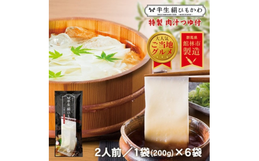 ひもかわ うどん こだわり特製肉汁つゆ付 200g×6袋 ギフトセット