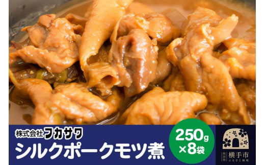 シルクポークモツ煮 250g×8袋