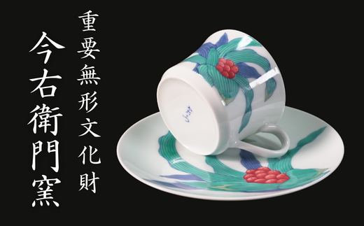 有田焼】重要無形文化財 今右衛門窯 色絵磁器 錦万年青絵 紅茶碗