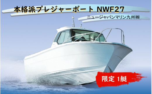 本格派プレジャーボート NWF27_2242R - 大分県国東市｜ふるさとチョイス - ふるさと納税サイト