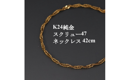 K24純金スクリュー47チェーンネックレス42cm【1425419】 - 山梨