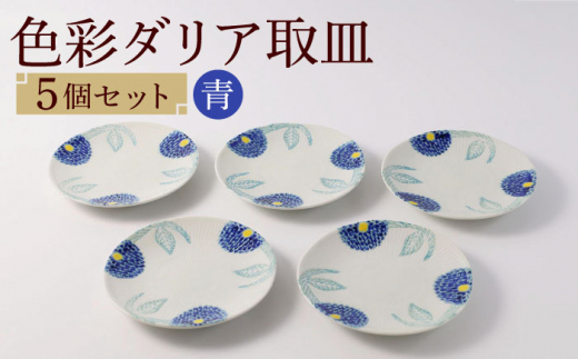 波佐見焼】色彩ダリア（青）取皿5点セット 食器 プレート【福田陶器店 