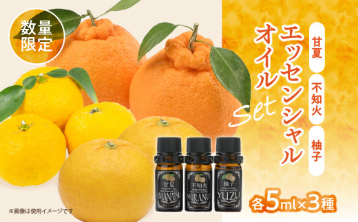 【50セット限定】甘夏・柚子・不知火エッセンシャルオイル3本セット 各5ml