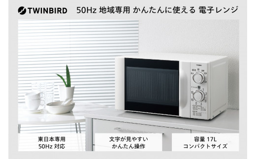 東日本専用】ツインバード 電子レンジ 50Hz (DR-D419W5) - 新潟県燕市