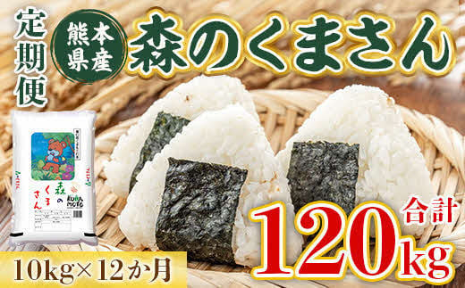 1582 【定期便】最新年度米 熊本県産 森のくまさん 10㎏×12ヶ月 - 熊本県長洲町｜ふるさとチョイス - ふるさと納税サイト