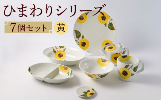 ひまわり柄 陶磁器皿大中セット ひまわり柄 陶磁器皿大中セット