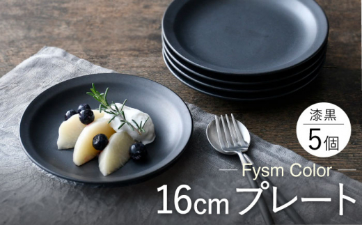 波佐見焼】【Fysm Color】Fマット 漆黒 16cmプレート5枚セット 食器 皿