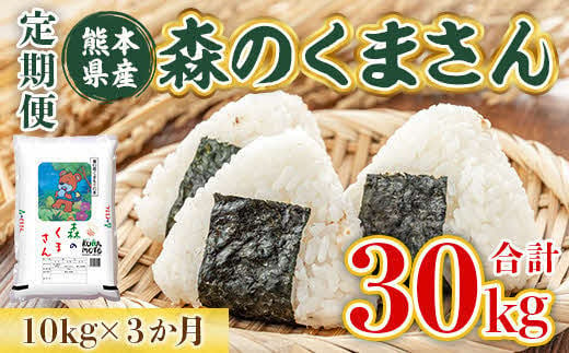 1583【定期便】最新年度米 熊本県産 森のくまさん 10㎏×3ヶ月 - 熊本県長洲町｜ふるさとチョイス - ふるさと納税サイト