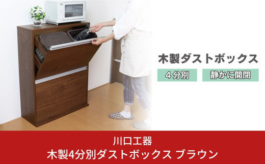 木製4分別ダストボックス ブラウン ダストボックス 4分別 完成品