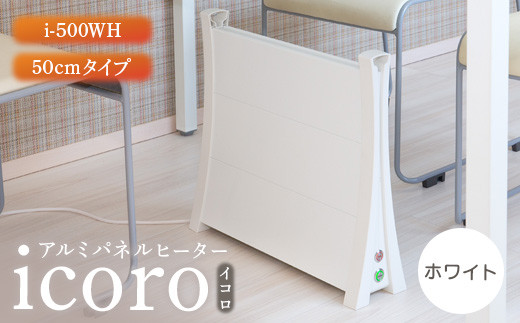 アルミパネルヒーターicoro（イコロ）50cmタイプ ホワイト（i-500WH