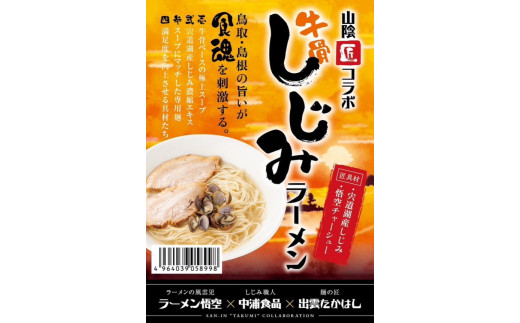 お肉を愛するラーメン屋 悟空がお届けする牛骨しじみラーメン3食セット