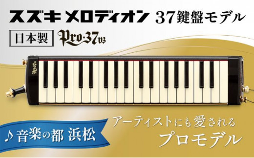 SUZUKI メロディオン 鍵盤ハーモニカ　PRO-37 V2税込み定価25300円