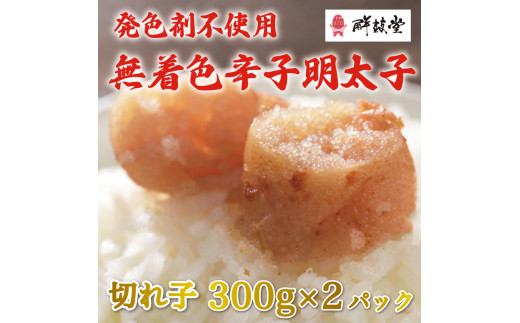 発色剤不使用 無着色 辛子明太子(切れ子)300g×2パック [a9254] 株式会社 ゼロプラス ※配送不可：離島【返礼品】添田町 ふるさと納税 -  福岡県添田町｜ふるさとチョイス - ふるさと納税サイト