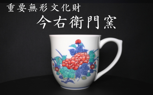 有田焼】重要無形文化財 今右衛門窯 色絵磁器 錦芙蓉菊絵碗 マグカップ 