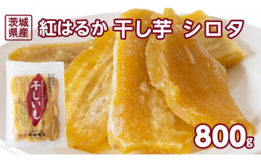 茨城県産 紅はるか 干し芋 シロタ 800g 国産 茨城 さつまいも 芋 お