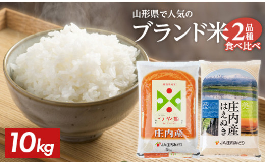 SA1876　令和5年産【精米】庄内米2種食べ比べ つや姫、はえぬき　計10kg(5kg×2袋) JM