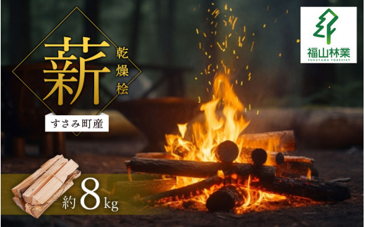 すさみ町産】薪 乾燥桧(ひのき) 約8kg/まき キャンプ 焚火 ストーブ
