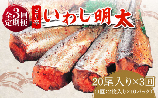 ふるさと納税 【全12回定期便】ピリ辛 いわし明太20尾《築上町》【株式