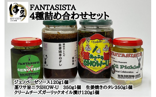 FANTASISTA特製】クリームチーズガーリックオイル漬け 009-003 - 静岡