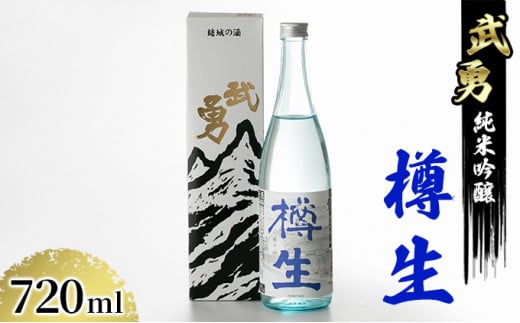 夏季限定】 武勇 純米吟醸樽生 720ml お酒 日本酒 晩酌 家飲み アルコール 酒 結城市[№5802-0923] -  茨城県結城市｜ふるさとチョイス - ふるさと納税サイト